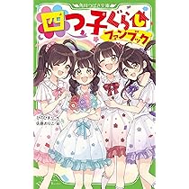 Amazon.co.jp: 四つ子ぐらしファンブック (角川つばさ文庫) : ひの ひ